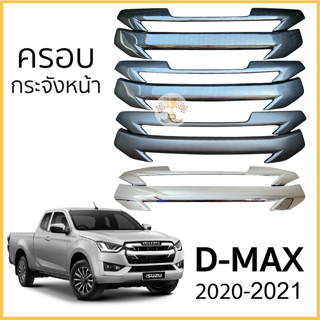 ครอบกระจังหน้า ISUZU D-Max 2020-ถึงล่าสุด กระจังหน้าแบบ 2ชิ้น