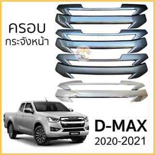 ครอบกระจังหน้า ISUZU D-Max 2020-ถึงล่าสุด กระจังหน้าแบบ 2ชิ้…