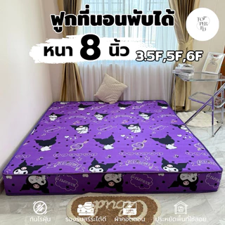 ฟูกที่นอนพับได้ หนา 8 นิ้ว ขนาด 3.5 ฟุต 5 ฟุต 6 ฟุต นุ่มแน่น ผ้าคอตตอน ไม่ยุบง่าย ไม่ปวดหลัง
