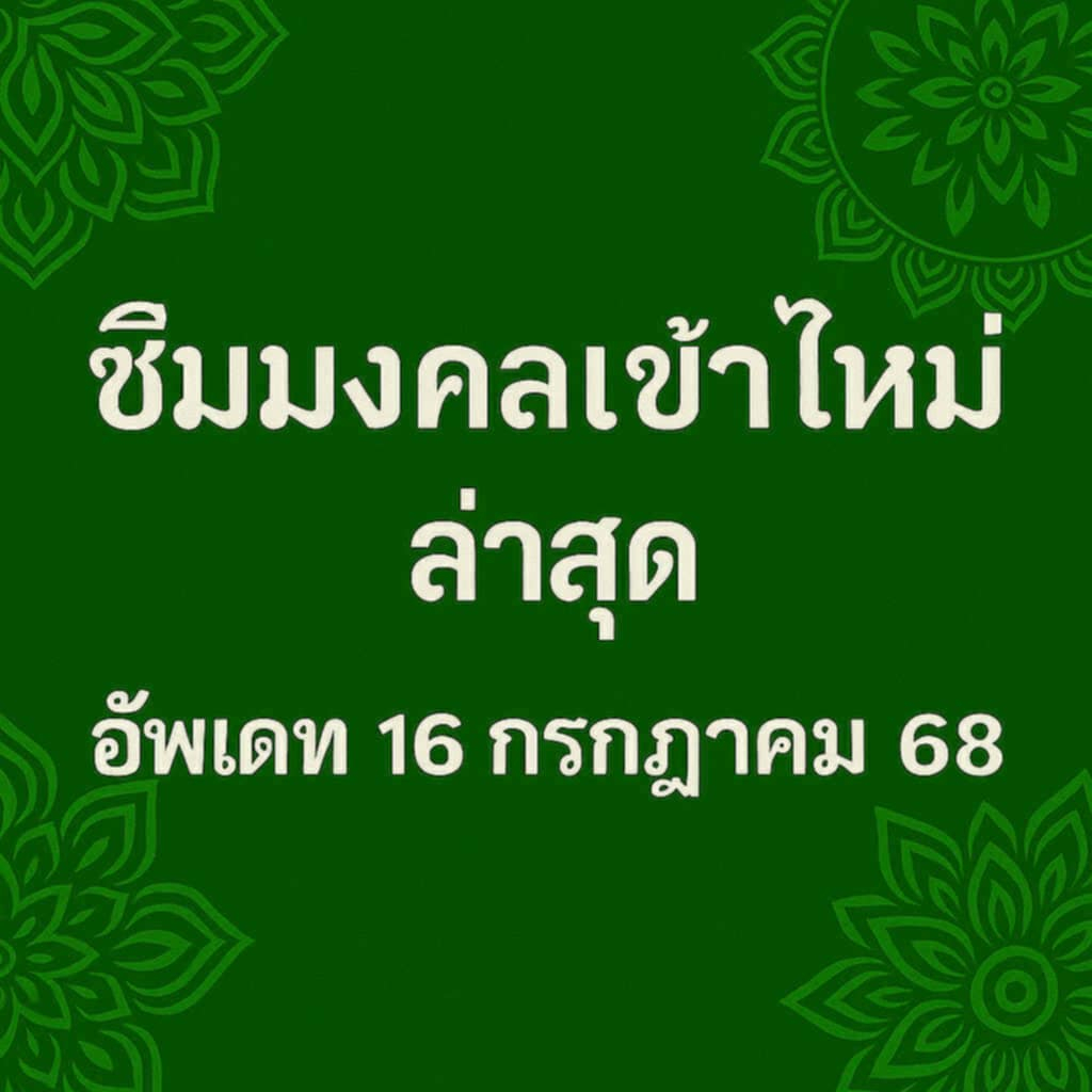 เอไอเอส เบอร์มงคล คัดพิเศษ Ais  ระบบเติมเงิน ยังไม่ลงทะเบียน ซิมใหม่ exp 31/3/69 - 30/6/69