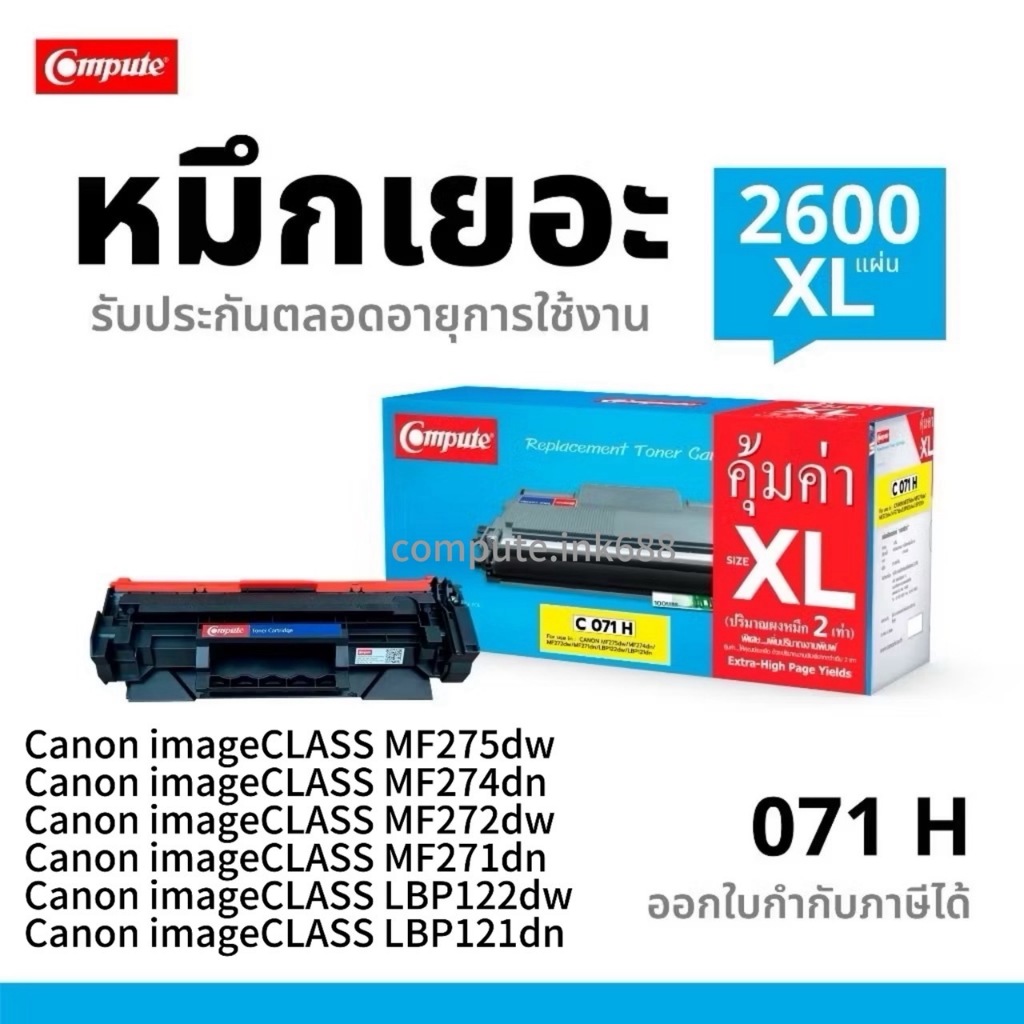 ตลับหมึกเลเซอร์ Compute Canon 071 Canon-071 (สีดำ) ใช้กับเครื่อง Canon imageCLASS MF275dw,MF274dn,MF