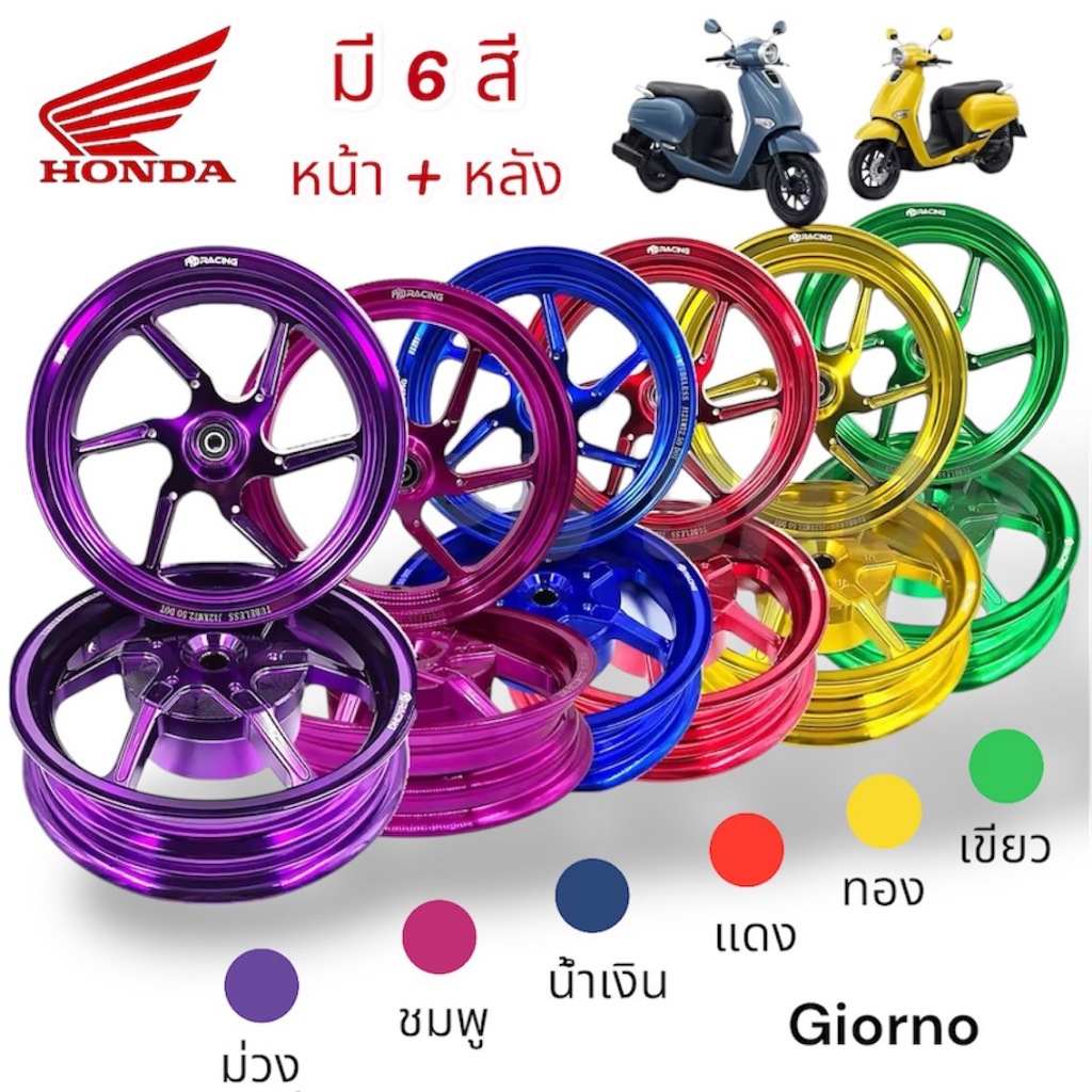 GIORNO ล้อแม็ก ขอบ 12 หน้า-หลัง จีออโน่ ล้อแต่งตรงรุ่น ไม่ต้องแปลง ใส่ได้ทั้งรุ่นABSและCBS มี 6 สีให้เลือก