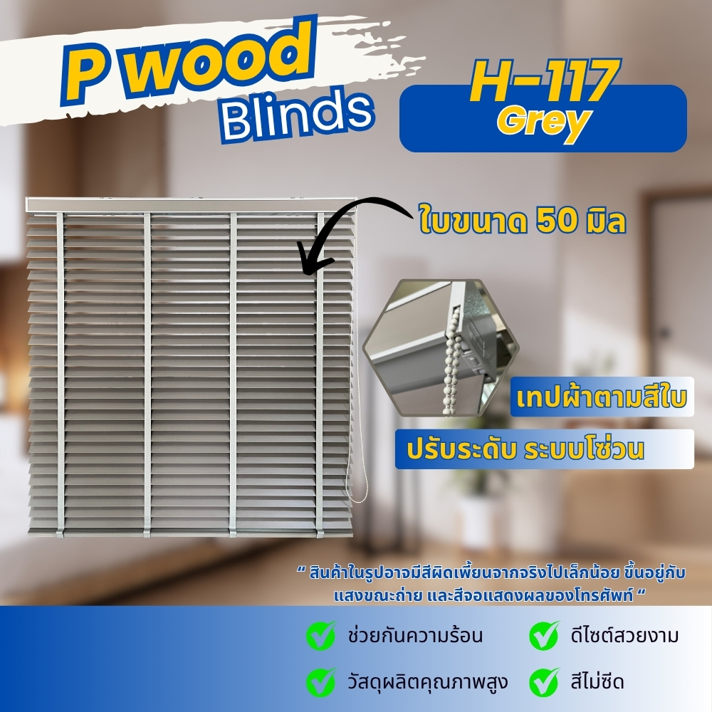 มู่ลี่ มู่ลี่ไม้พีวูด (ฺPwood) สี Grey ใบ 50 มิล สีไม่ซีด ไม่บิดงอ ติดตั้งง่าย ทนแดด