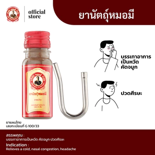 กล้องยานัตถุ์พรีเมี่ยม หมอมี สแตนเลสแท้ ใช้คู่กับ ยานัตถุ์ หมอมี