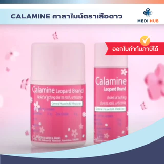 ยาคาลาไมน์ (จำนวน 1 ขวด) ทาแก้คัน ผดผื่น ลมพิษ Calamine แป้งน้ำชมพู