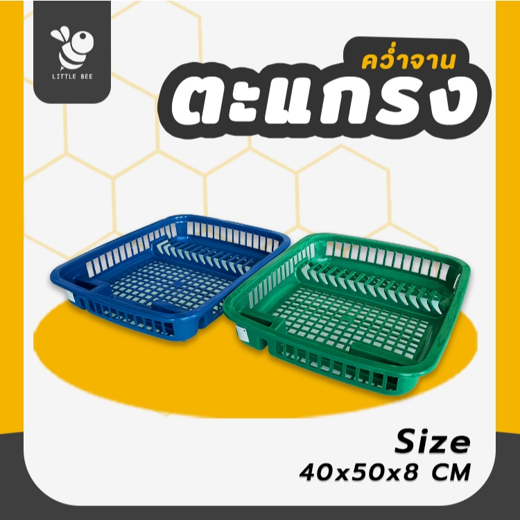 ตะแกรงคว่ำจาน แบบไม่มีฝาปิด สำหรับคว่ำภาชนะต่างๆ ขนาดใหญ่ น้ำหนักเบา