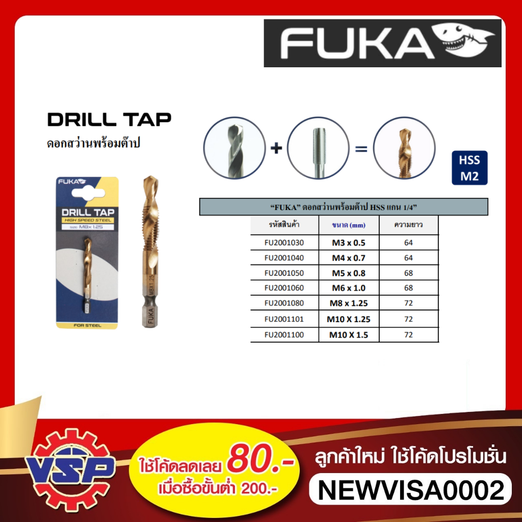 FUKA ดอกสว่านพร้อมต๊าปเกลียว ขนาด M3 - M10 ราคา/1ดอก