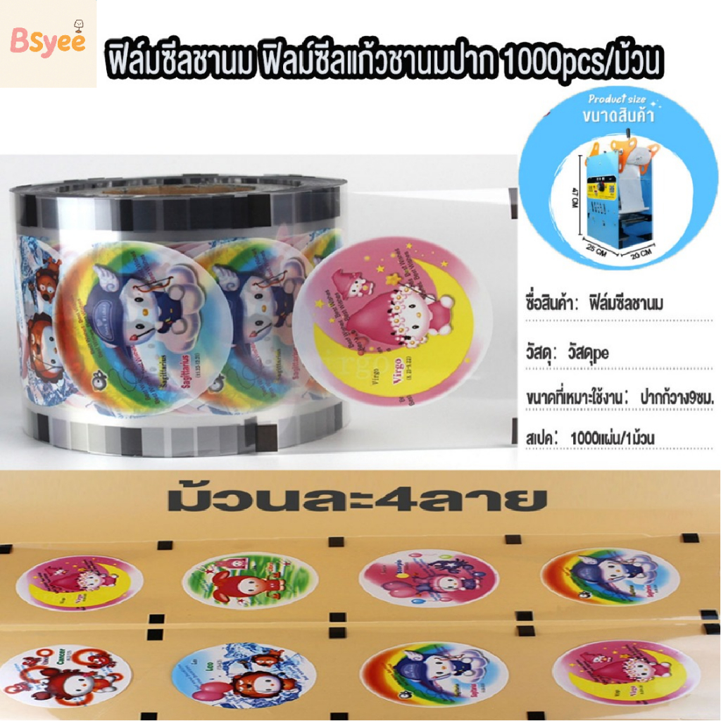 ฟิล์มซีลฝาแก้ว ฟิล์มปิดฝาแก้วชานมไข่มุก ฟิล์มฝาแก้วพลาสติก 1000pcs/1 ม้วน 4 ลาย ใน  (คละ ลาย）เหมาะสำหรับ เครื่องซีลฝาแก้