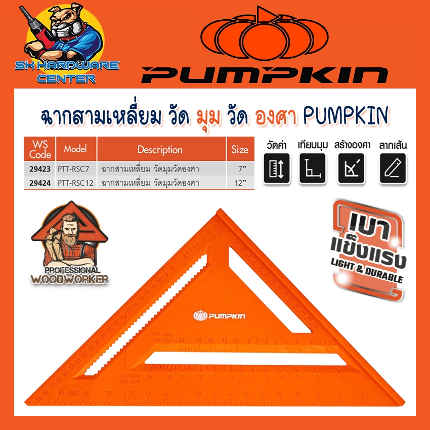 ฉากสามเหลี่ยม วัดมุม วัดฉาก วัดองศา มีขนาด 7นิ้ว (29423) , 12นิ้ว (29424) ยี่ห้อ PUMPKIN