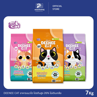 DEENEE CAT อาหารแมวโต โปรตีนสูง 26% ไม่เติมเกลือ ขนาด 7 KG.