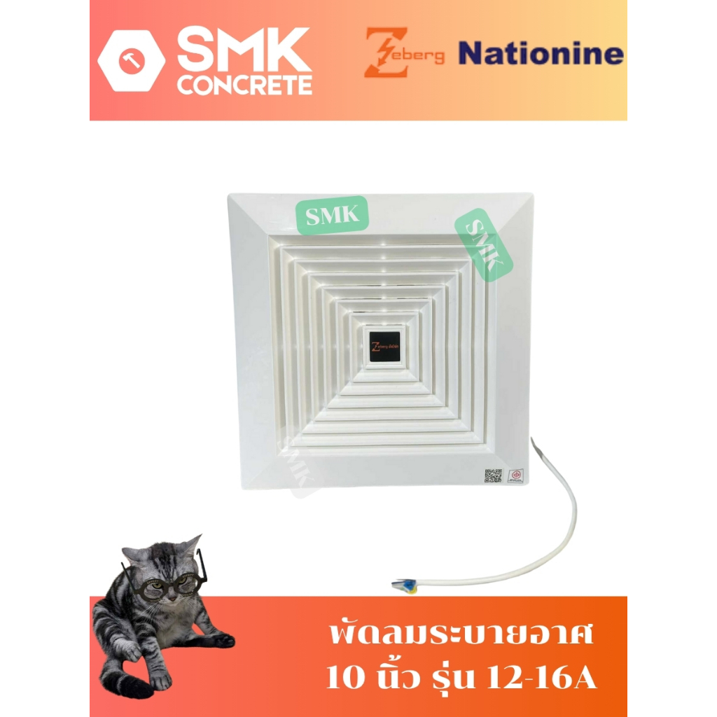 พัดลมดูดอากาศ 10 นิ้ว Zeberg ซีเบิร์ก รุ่น 12-16A (310x140x315 MM.)