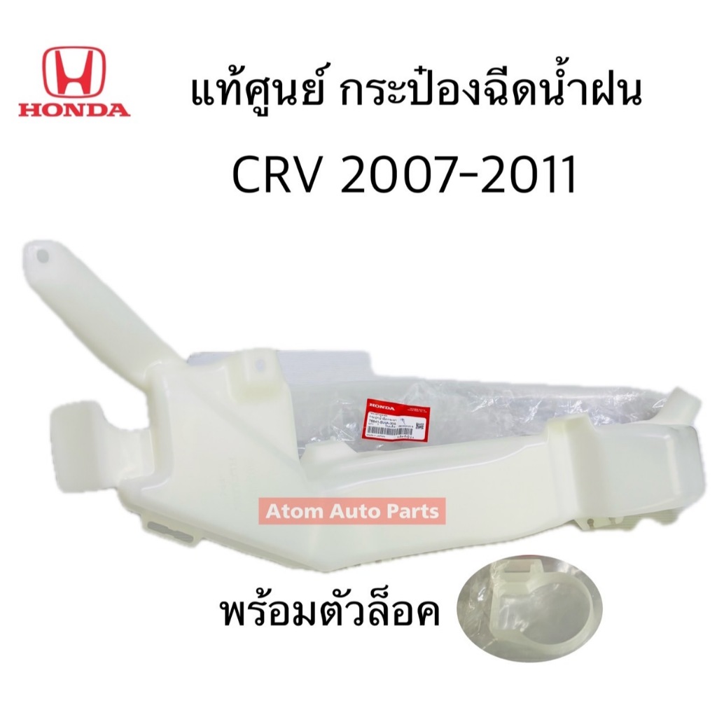 แท้ศูนย์ กระป๋องฉีดน้ำฝน CRV 2006-2011 พร้อมตัวล็อค รหัส.76841-SWA-305