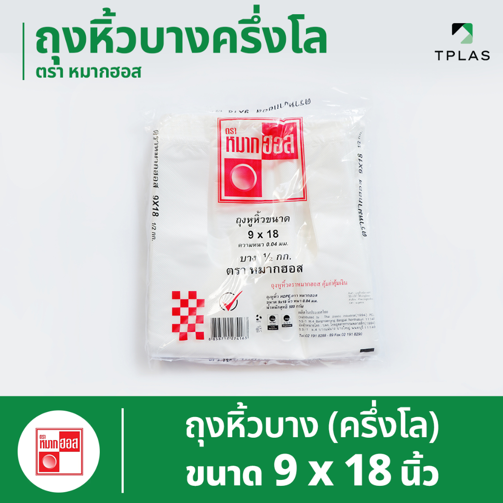 ถุงหูหิ้วบาง ตราหมากฮอส 9x18นิ้ว บรรจุครึ่งกิโล