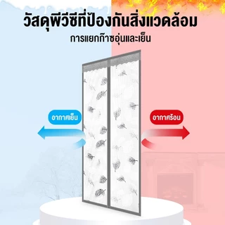 ม่านกันแอร์ ผ้าม่านกันแอร์ 90x210 ฟรีแถบกาวตีนตุ๊กแก ป้องกันความเย็น ป้องกันยุง ป้องกันกลิ่น