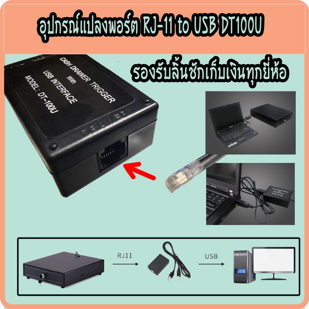 หัวแปลงลิ้นชัก หัวแปลง RJ11 เป็น USB Trigger DT100U สายแปลงลิ้นชัก สำหรับลิ้นชักเก็บเงิน ของแท้ 100%