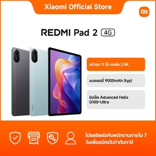 Redmi Pad 2 4G 4+128 หน้าจอ 11 นิ้ว คมชัด 2.5K｜แบตเตอรี่ 9000mAh (typ)｜ชิปเซ็ต Advanced Helio G100-Ultra