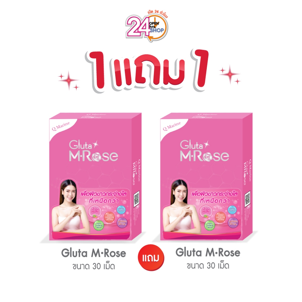 1 แถม 1 Q Marine Gluta M-Rose (อายุสั้น) กันแดดกินได้ จากเมล่อนสายพันธุ์ฝรั่งเศส ผิวกระจ่างใส