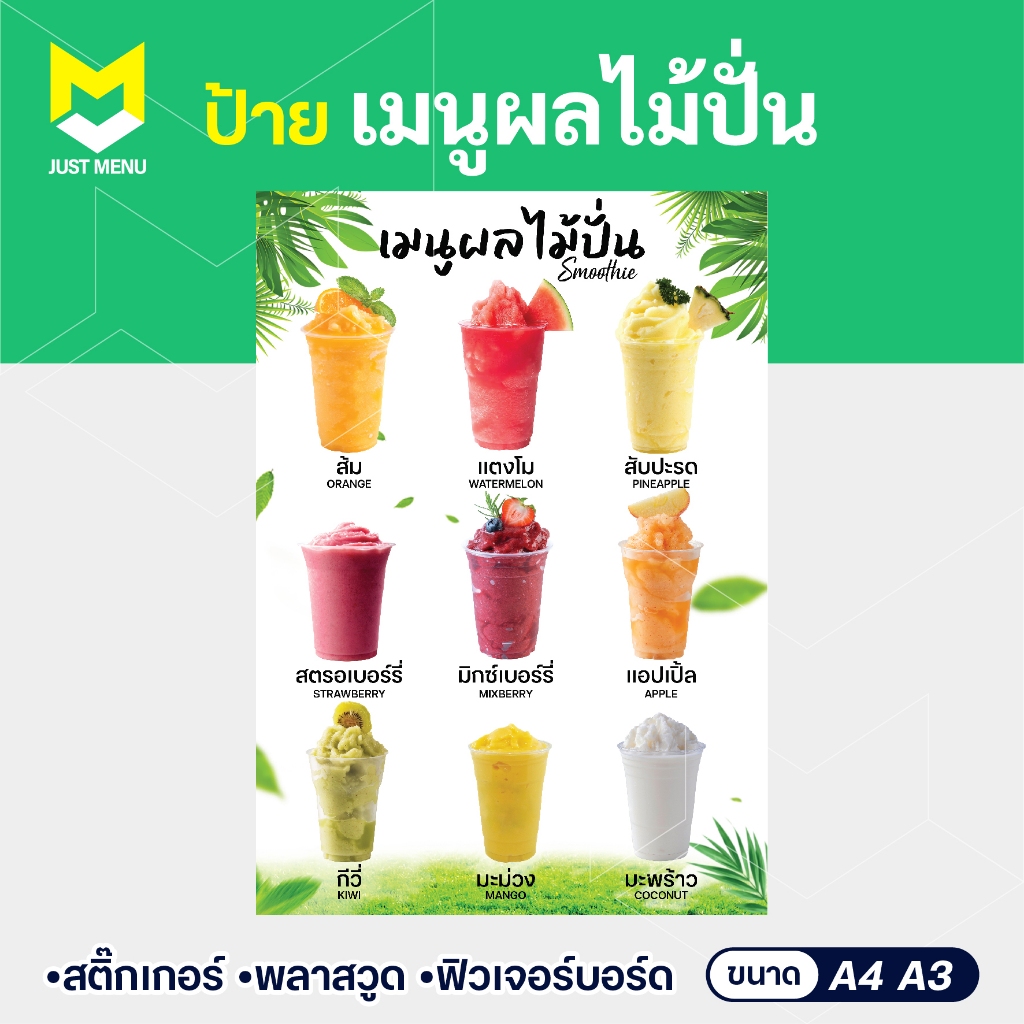 ป้ายเมนูผลไม้ปั่น ขนาด A4 A3 ป้ายเมนูเครื่องดื่ม สติ๊กเกอร์ติดพลาสวูด 3 มิล เคลือบกันน้ำพิมพ์ละเอียด