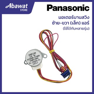 มอเตอร์บานสวิง ซ้าย-ขวา (เล็ก) สำหรับแอร์ PANASONIC  ใช้ได้ก…