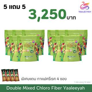 โปร 5 แถม 5 Yaaleeyah ญาลีญ่า ดับเบิ้ลมิกคลอโร-ไฟเบอร์ ไฟเบอ…
