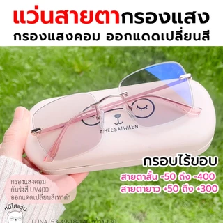 แว่นสายตาไร้กรอบ แว่นกรองแสง สายตาสั้น สายตายาว กรองแสงสีฟ้า ออกแดดเปลี่ยนสี บลูบล็อคออโต้ รุ่น LUNA