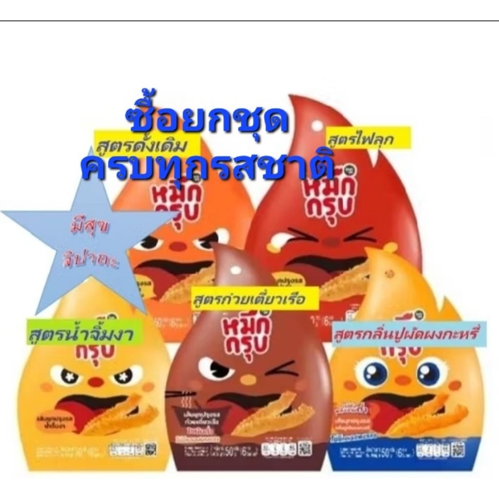 🐙🐙หมึกกรุบ💥รวม5รส,3รส(ดั้งเดิม,ไฟลุก,น้ำจิ้มงา,ก๋วยเตี๋ยวเรือ,กลิ่นปูผัดผงกะหรี่)