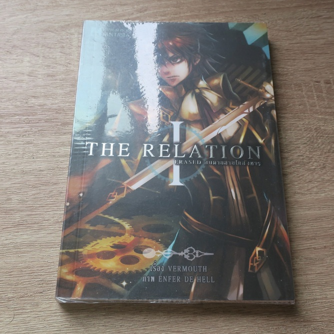 THE RELATION : ERASED ลบตายสายใยสังหาร - นิยายมือสอง