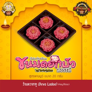 ขนมดอกบัวสวรรค์ สูตรแคชชูว์ ขนาด 20 กรัม จำนวน 2, 4, 6, 8, 1…