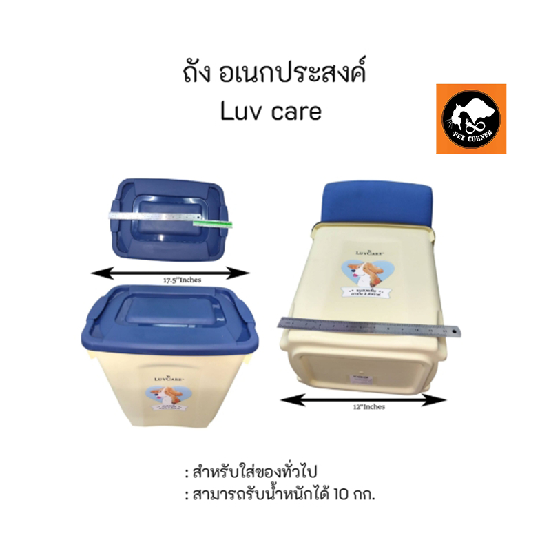 LuvCare  ถังอเนกประสงค์  1 ใบ