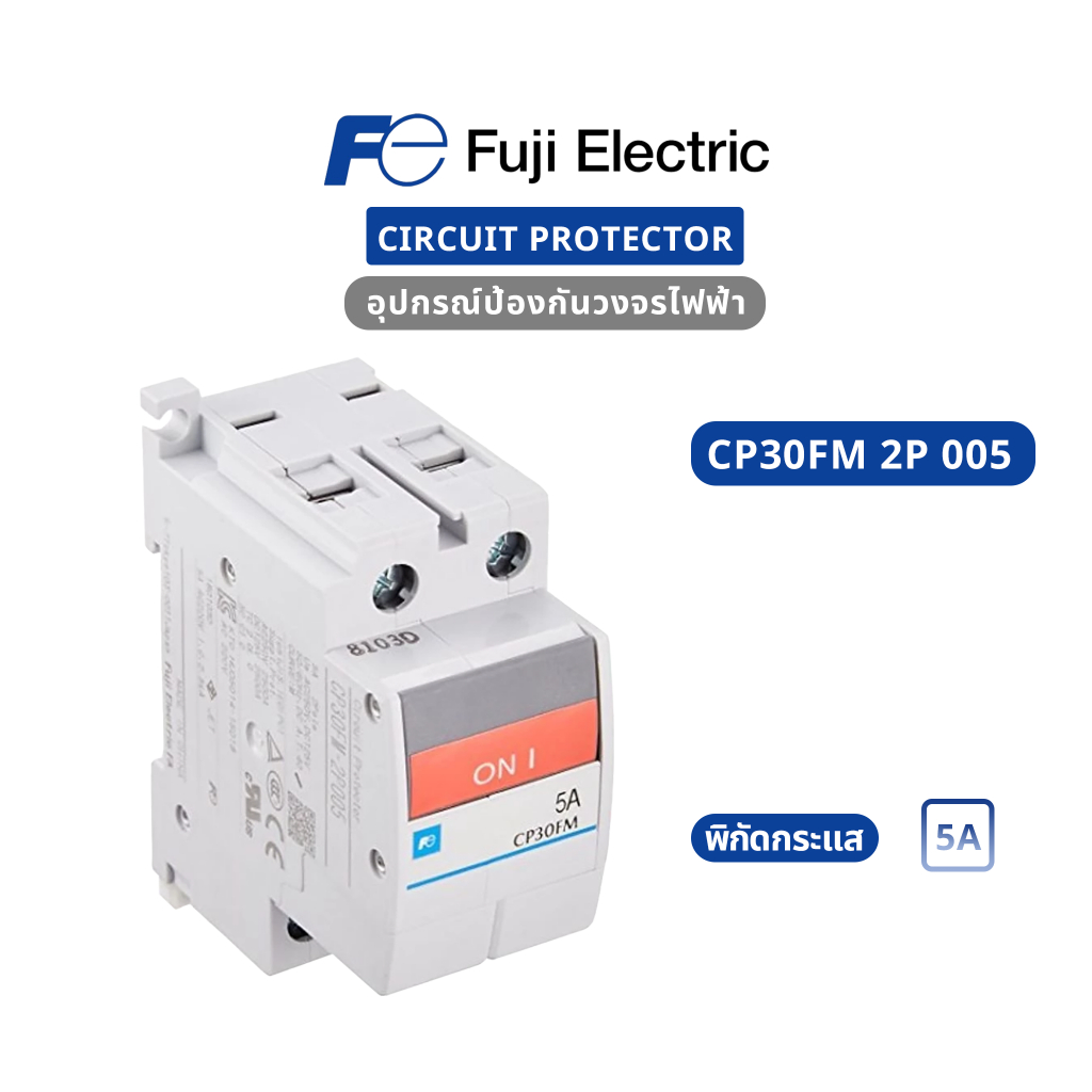 Fuji Electric : Circuit Protector : CP30FM-2P005 : CP30FM 2P 5A (ของใหม่ / ของแท้ 100%)