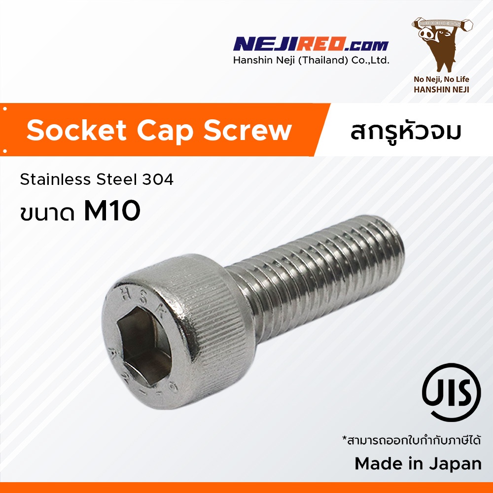 สกรูหัวจม ขนาด M10 เกลียวมิล Socket Cap Screw (Stainless steel 304) (Made in Japan)