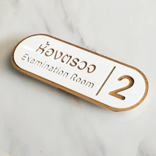 ป้ายห้องตรวจ ห้องหัตถการ ป้ายคลินิกหมอฟัน ตกแต่งคลินิก มินิมอล ลายไม้ - ทอง