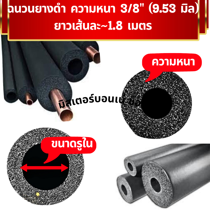 INSULATION ฉนวนยางดำหุ้มท่อแอร์ หนา 3/8" (3หุน) ฉนวนยางหุ้มท่อทองแดงความยาว 1.8 เมตร ยี่ห้อ M-Flex V-Flex