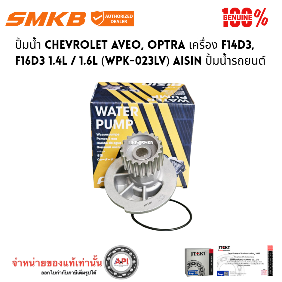 ปั้มน้ำ CHEVROLET AVEO, OPTRA เครื่อง F14D3, F16D3 1.4L / 1.6L (WPK-023LV) AISIN ปั้มน้ำรถยนต์