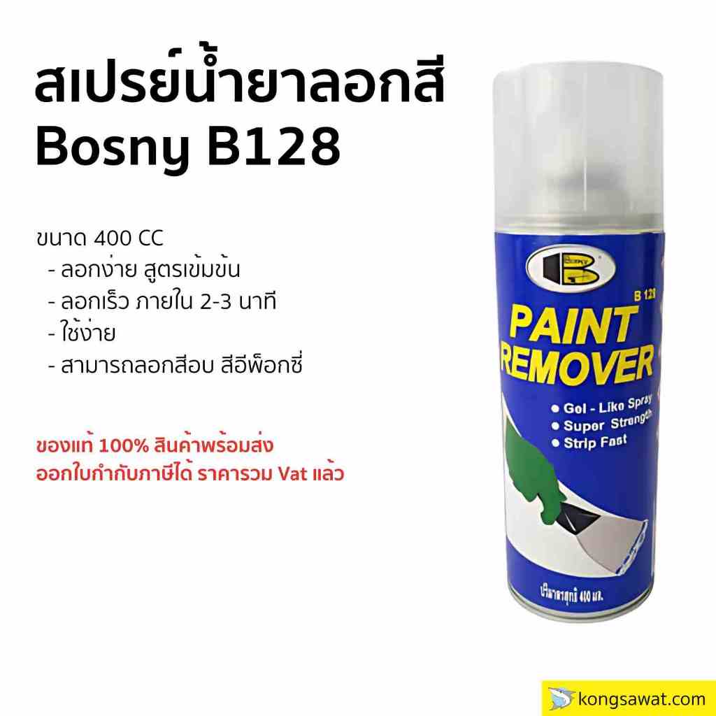 สเปรย์น้ำยาลอกสี  Bosny B128 ขนาด 400cc