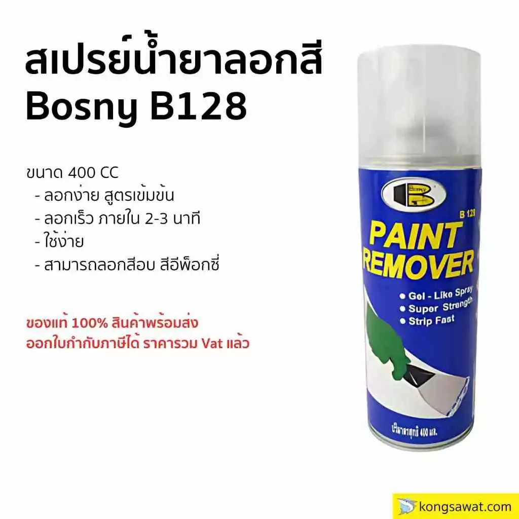 สเปรย์น้ำยาลอกสี Bosny B128 ขนาด 400cc