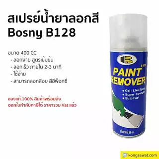สเปรย์น้ำยาลอกสี Bosny B128 ขนาด 400cc