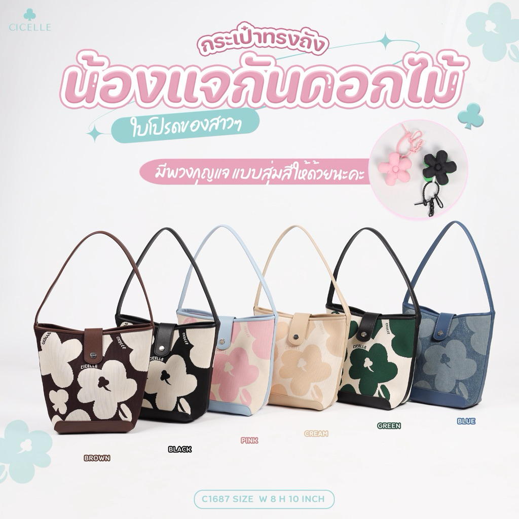 พร้อมส่ง กระเป๋าน้องแจกัน Cicelle bucket แถมฟรี!!!!!พวงกุญแจ