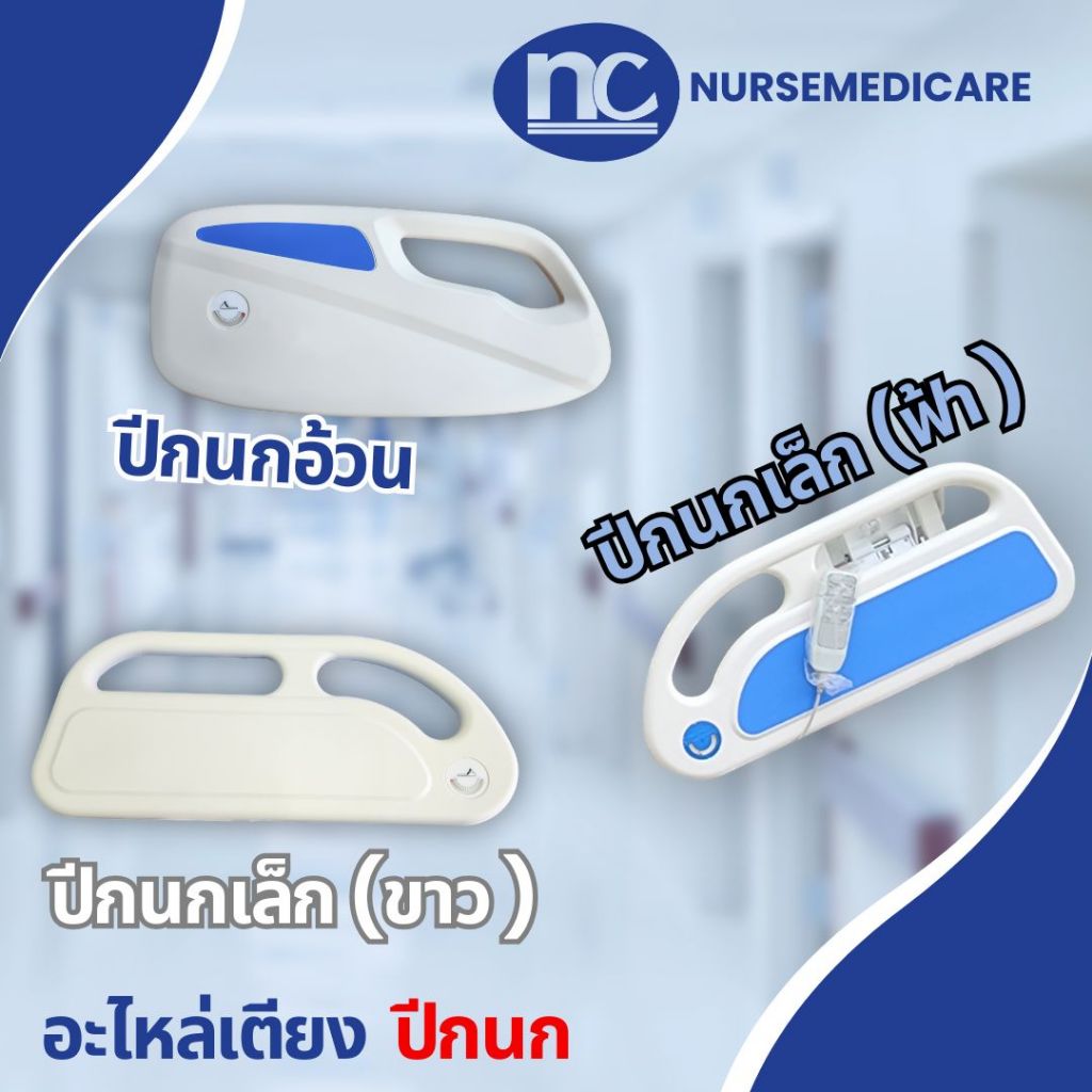 !! กรุณาสอบถาม ก่อนสั่งซื้อ !! อะไหล่ราวปีกนกเตียงผู้ป่วย/ผู้สูงอายุ ราวปีกนก 4 ปีก (มีตัวบอกองศา)