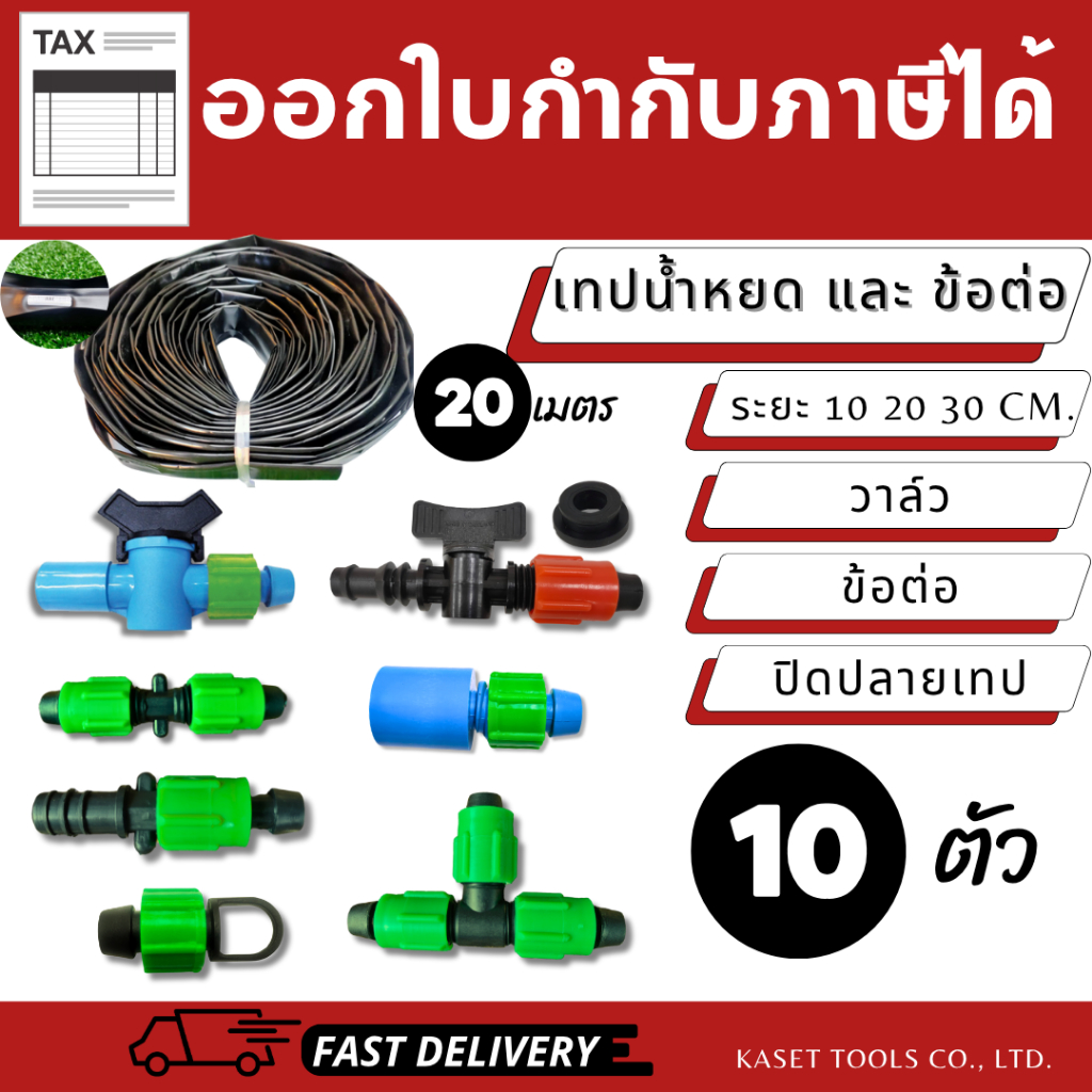 เทปน้ำหยด (10/20/30ซม.)(20เมตร) ข้อต่อ (วาล์ว/สามทาง/ต่อตรง)(แพ็ก 10 ตัว) (สินค้าไทย/ออกใบกำกับภาษี)