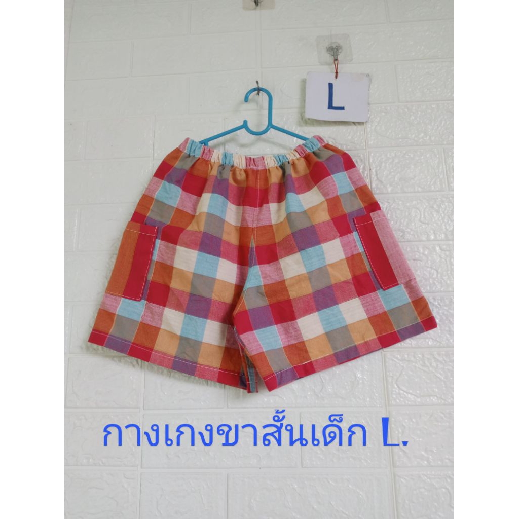 กางเกงผ้าขาวม้าขาสั้นเด็กไซด์ L.