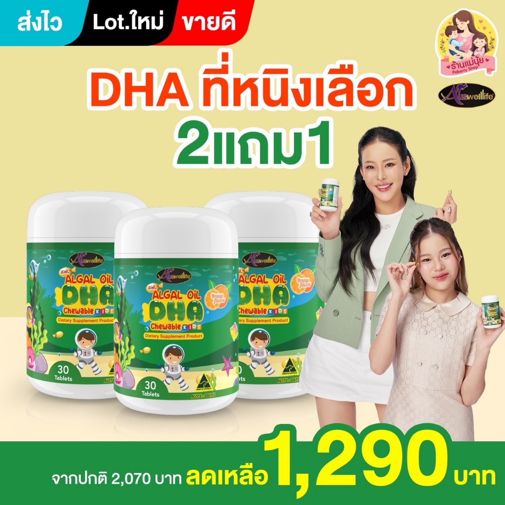 📌ส่งไว!! DHA โปร 2 แถม 1 DHA algal oil Auswelllife ใหม่ล่าสุด บำรุงสมอง ความจำ สมาธิ สายตา ต้านหวัด