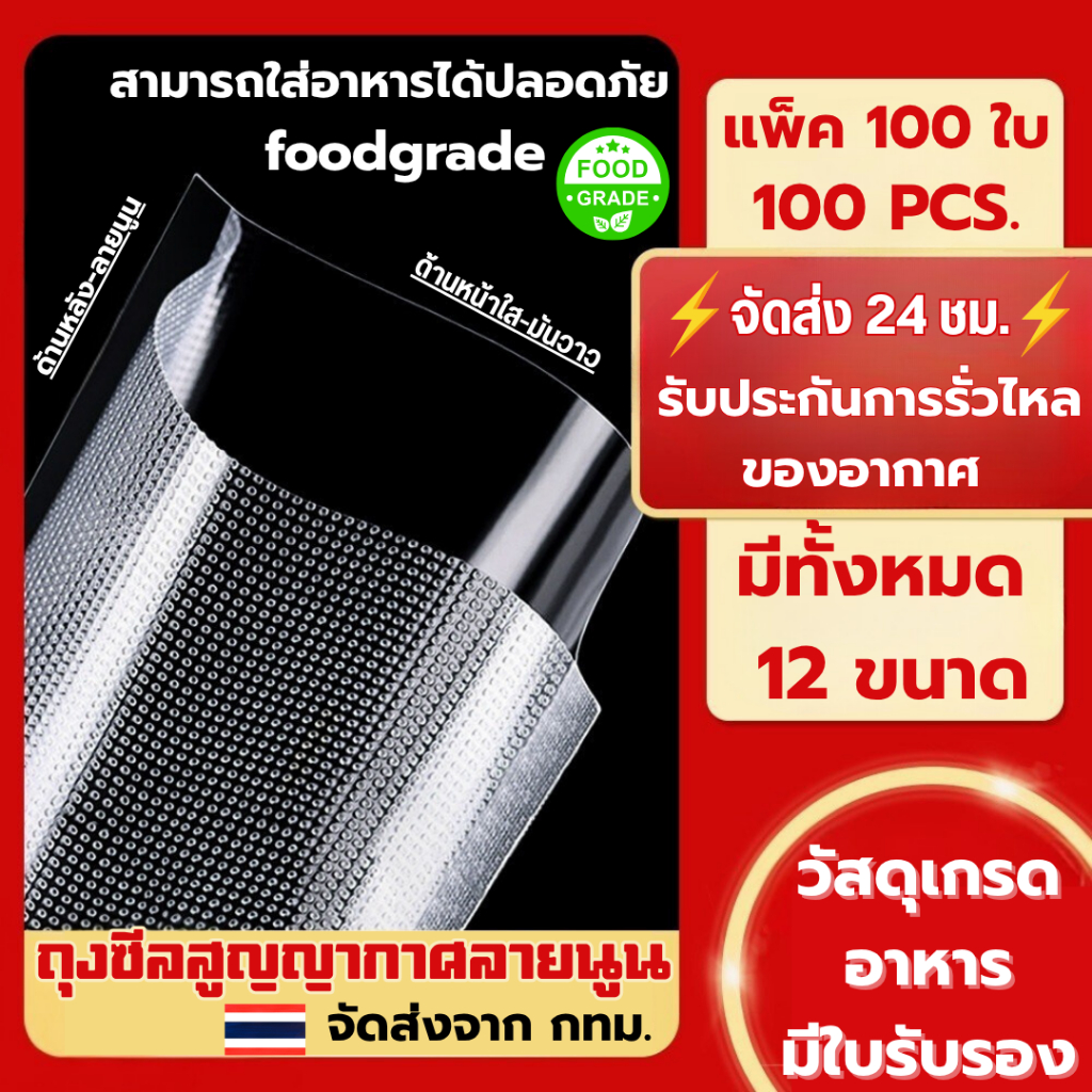 (ราคาส่ง) ถุงซีลสูญญากาศลายนูน แพ็คละ 100 ใบ ถุงซิลสุญญากาศพลาสติก Vacuum Bag Sealer