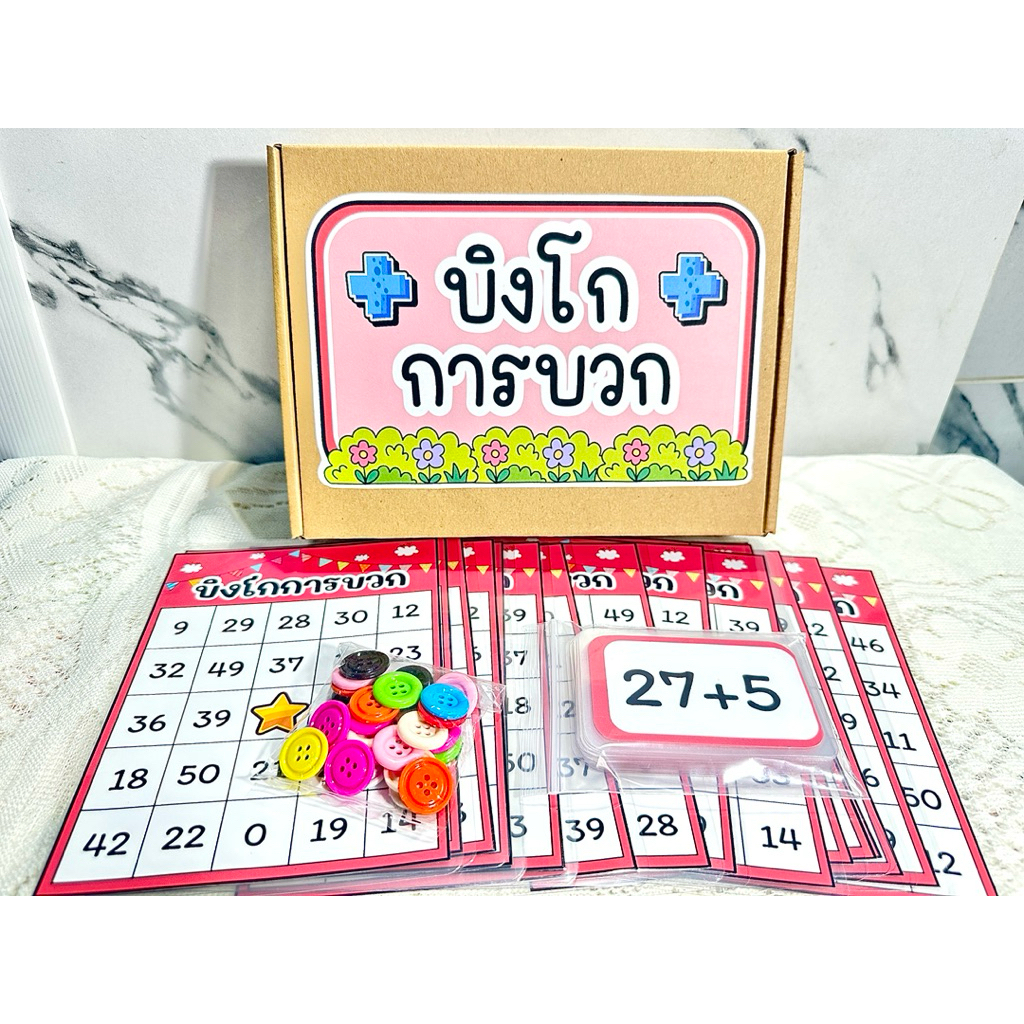 บิงโกการบวก พร้อมกล่อง #บิงโกคณิต