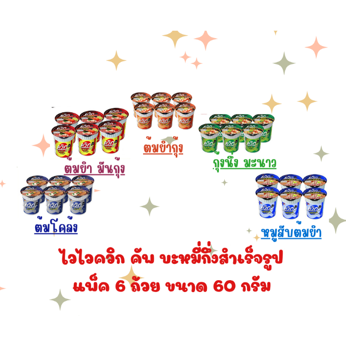 ไวไวควิก คัพ บะหมี่กึ่งสำเร็จรูป แพ็ค 6 ถ้วย ขนาด 60 กรัม