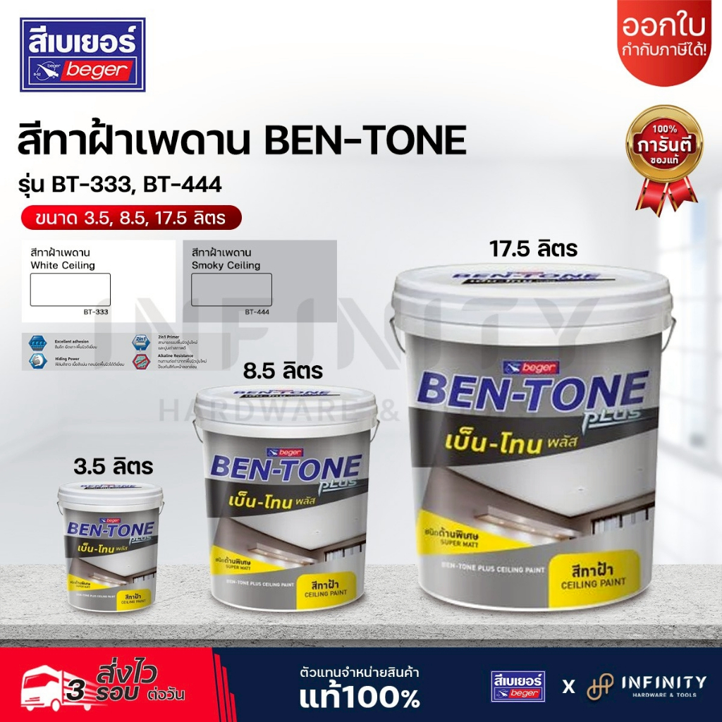 Ben-Tone สีทาฝ้าเพดานชนิดน้ำอะคริลิก รุ่น BT-333, BT-444 ฟิล์มสีด้านพิเศษ ลดการสะท้อนแสงไฟ ขนาด 3.5, 8.5,17.5 ลิตร