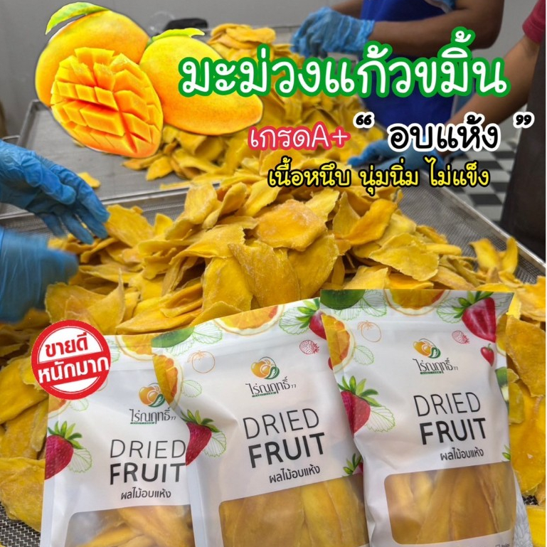มะม่วงแก้วชิ้น อบแห้ง(พร้อมทาน) เกรดAAA ตราไร่ณฤทธิ์ ชิ้นใหญ่เต็มคำ