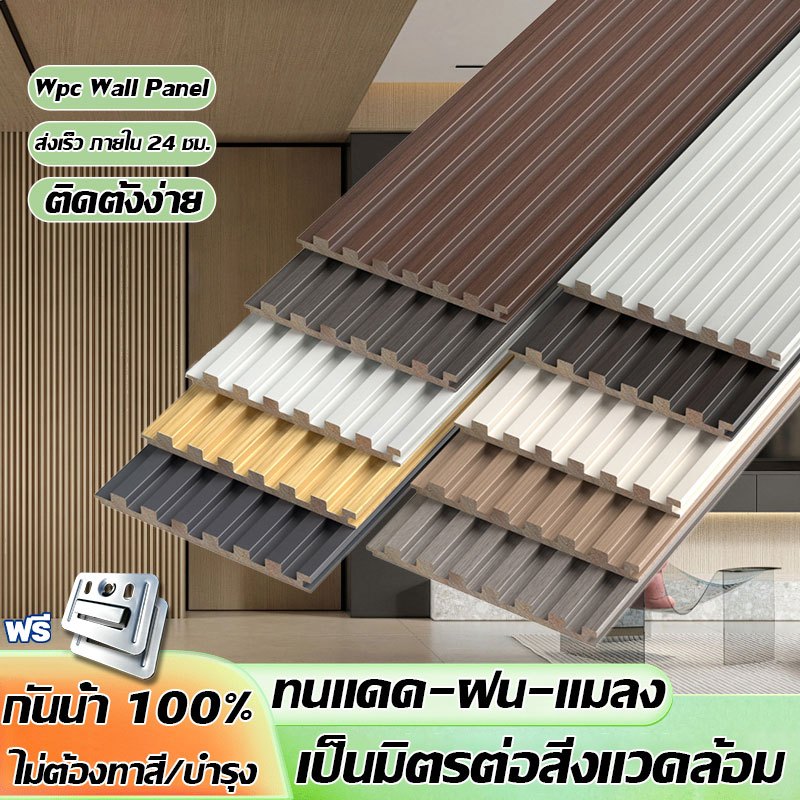 ไม้ระแนงเทียม WPC ราคาดีที่สุด! ▶กันน้ำ100% ▶ไม่ต้องบำรุง ▶ตัดเองง่าย ▶สำหรับคอนโด-ร้านเล็ก ◀ส่วนลด50%