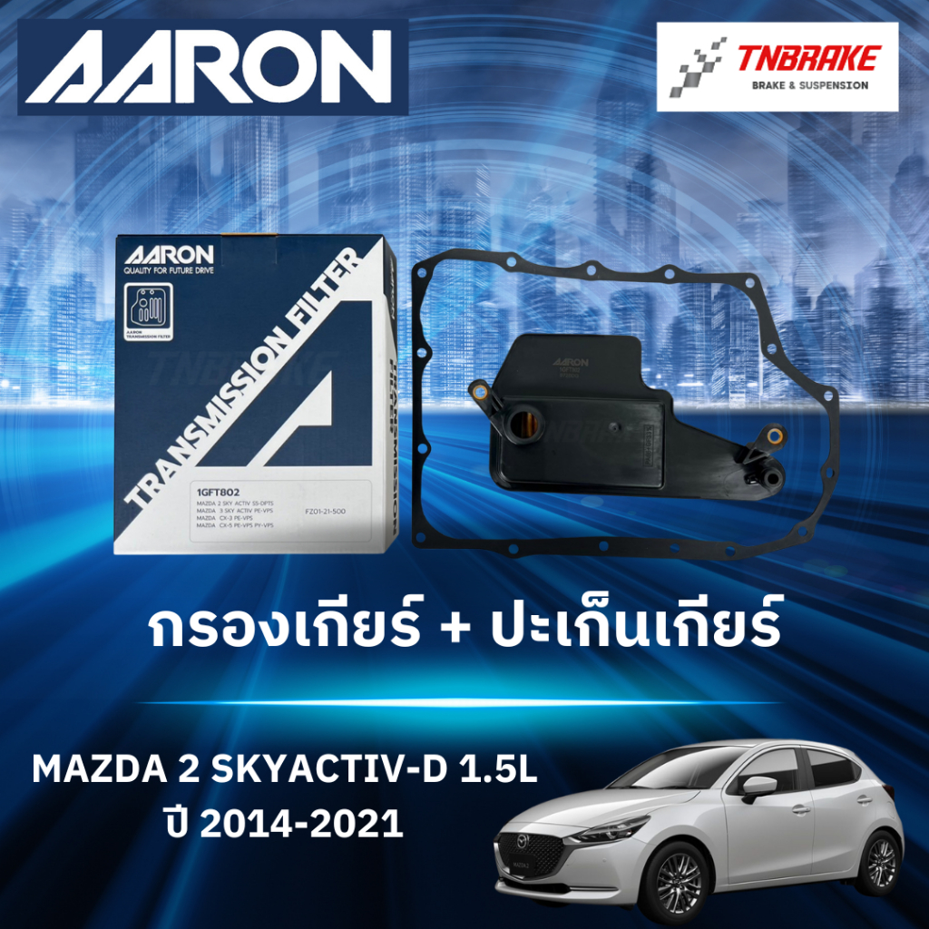 AARON กรองเกียร์ ปะเก็นเกียร์ สำหรับ MAZDA 2 SKYACTIV-D ปี 2014-2021 / มาสด้า2