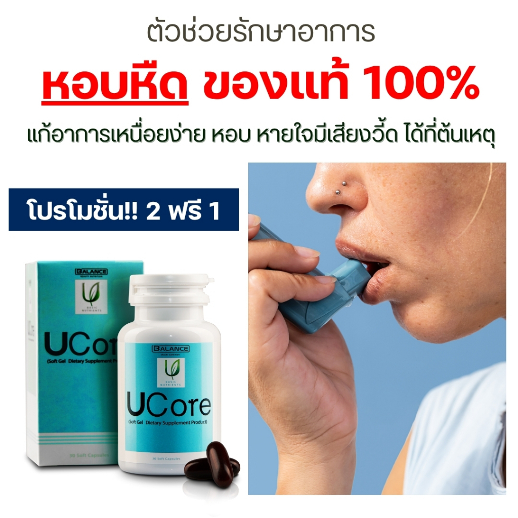 สมุนไพรหอบหืด เหนื่อยง่าย หายใจมีเสียงหวีด Ucore | ยูคอร์ หรือ บีแอลบียู ของแท้ 100% ส่งจากบริษัท